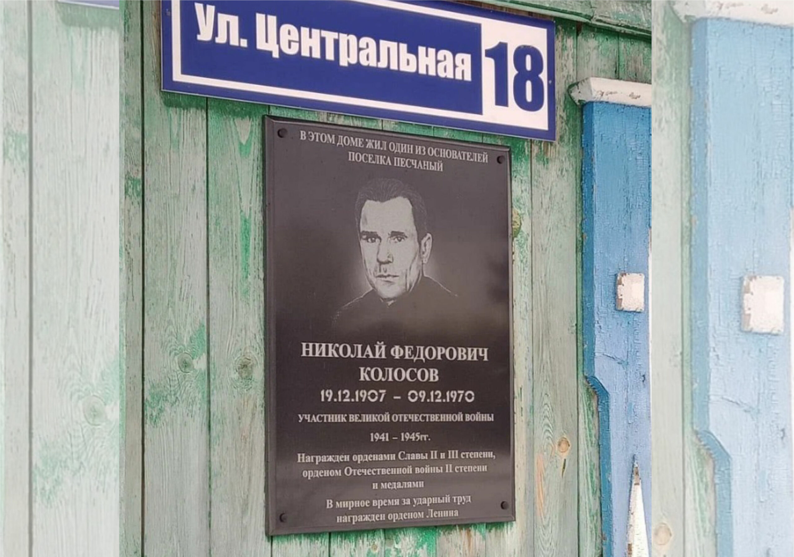 Мемориальная доска ветерану Великой Отечественной войны Колосову Николаю Фёдоровичу в п. Песчаном